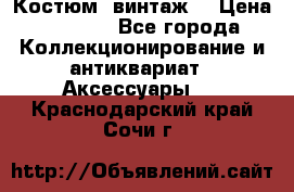 Костюм (винтаж) › Цена ­ 2 000 - Все города Коллекционирование и антиквариат » Аксессуары   . Краснодарский край,Сочи г.